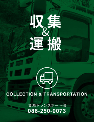 収集＆運搬